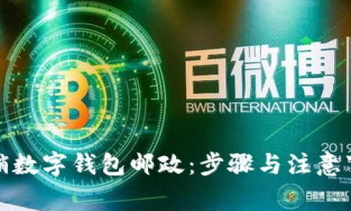 如何注销数字钱包邮政:步骤与注意事项详解