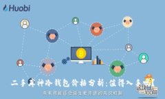 二手库神冷钱包价格分析:值得入手吗?