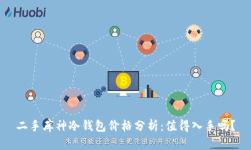 二手库神冷钱包价格分析:值得入手吗?