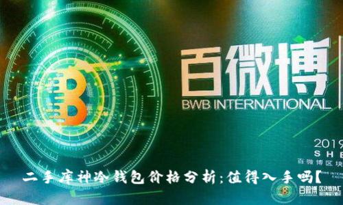二手库神冷钱包价格分析:值得入手吗?