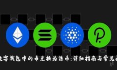 如何将数字钱包中的币兑换为法币:详细指南与