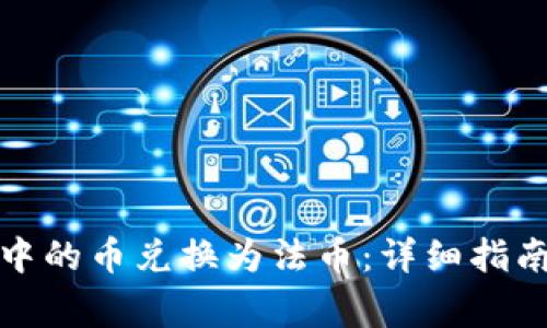 如何将数字钱包中的币兑换为法币:详细指南与常见问题解答
