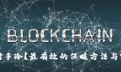 如何应对手冷?最有效的保暖方法与实用技巧
