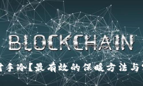 如何应对手冷?最有效的保暖方法与实用技巧