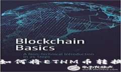 ETHM币变现全攻略:如何将ETHM币转换为现金或者其