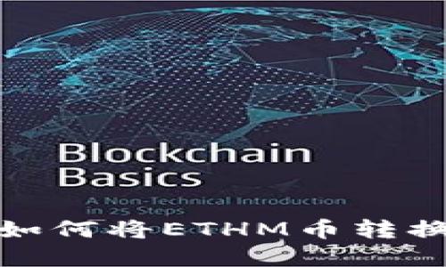 ETHM币变现全攻略:如何将ETHM币转换为现金或者其他货币