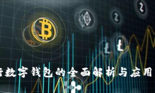 中行数字钱包的全面解析与应用指南