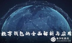 中行数字钱包的全面解析与应用指南