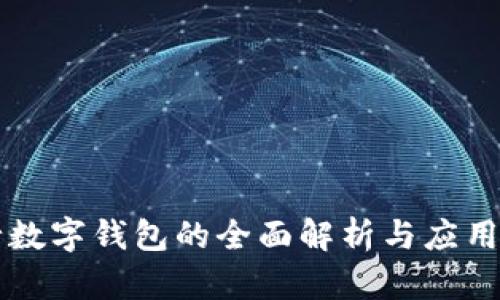 中行数字钱包的全面解析与应用指南