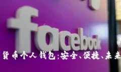 了解工行数字货币个人钱包:安全、便捷、未来