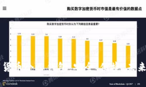 了解工行数字货币个人钱包:安全、便捷、未来金融的新选择