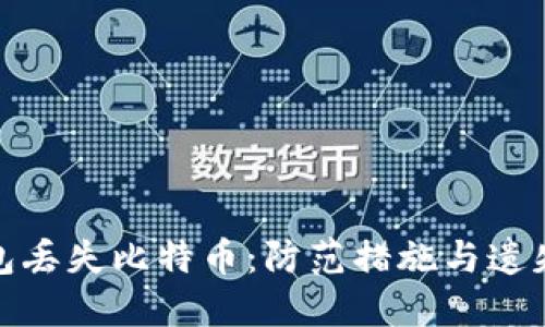 如何避免冷钱包丢失比特币:防范措施与遗失后的应对策略