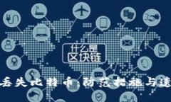 如何避免冷钱包丢失比特币:防范措施与遗失后