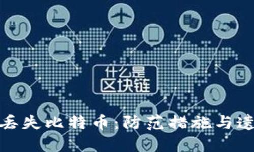 如何避免冷钱包丢失比特币:防范措施与遗失后的应对策略