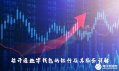 能开通数字钱包的银行及其服务详解