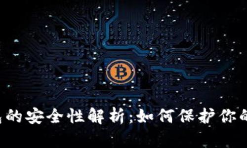虚拟币钱包的安全性解析:如何保护你的数字资产?