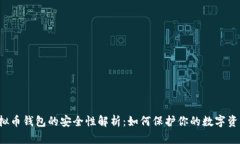 虚拟币钱包的安全性解析:如何保护你的数字资