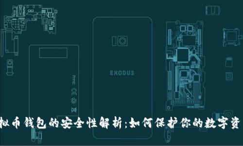 虚拟币钱包的安全性解析:如何保护你的数字资产?