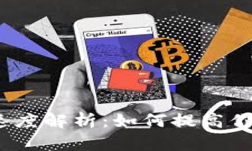 Upbit提币速度解析:如何提高你的交易效率