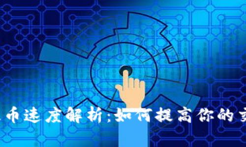 Upbit提币速度解析:如何提高你的交易效率