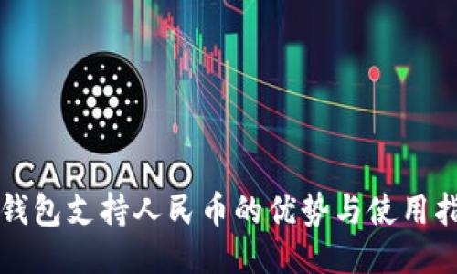 冷钱包支持人民币的优势与使用指南