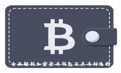 全面解析加密货币钱包及其币种选择