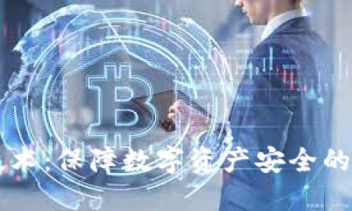 多重冷钱包技术：保障数字资产安全的终极解决方案