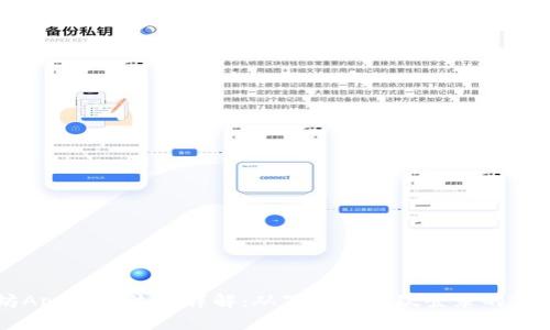 以太坊App注册流程详解:从下载到首次登录的完整指南