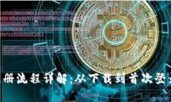 以太坊App注册流程详解：从下载到首次登录的完