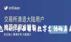 数字钱包Plus：全面解析数字支付的未来与应用