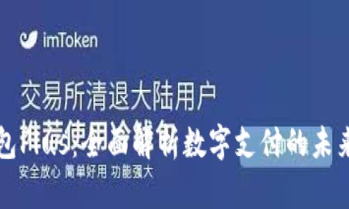 数字钱包Plus:全面解析数字支付的未来与应用