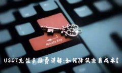 USDT充值手续费详解：如何降低交易成本？