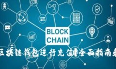 如何使用区块链钱包进行充值?全面指南和最佳