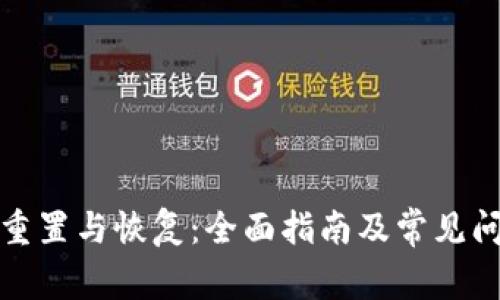 冷钱包重置与恢复:全面指南及常见问题解答