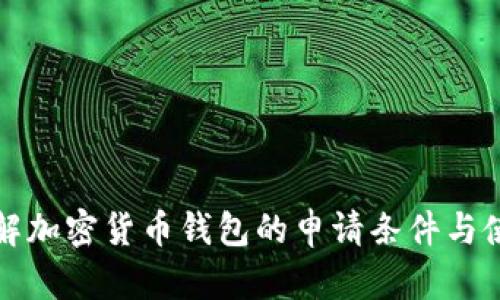 深入了解加密货币钱包的申请条件与使用技巧