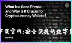 CGPay钱包下载官网:安全便捷的数字货币管理工具