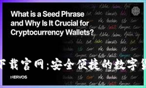 CGPay钱包下载官网：安全便捷的数字货币管理工具