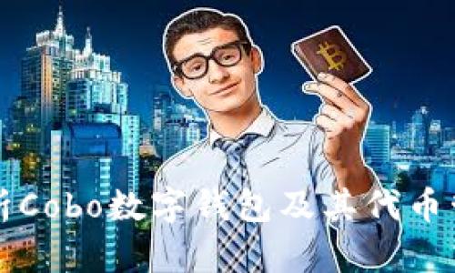 全面解析Cobo数字钱包及其代币管理功能