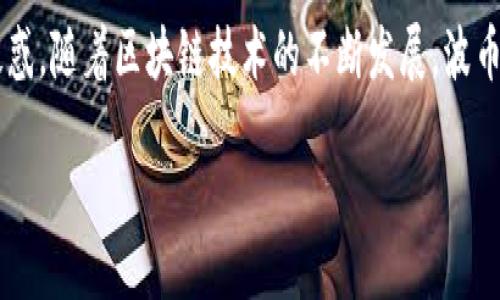 波币钱包是哪个公司？

波币钱包是一款数字货币钱包，专注于为用户提供安全、便捷的数字资产管理服务。它的主要功能包括存储各类加密货币、转账、交易以及与区块链技术相关的多种服务。波币钱包的开发和运营公司通常会与区块链技术、金融科技等领域的专业机构合作，以确保用户的数据安全和资产的隐私保护。

波币钱包的背景与发展

波币钱包的研发团队通常由区块链专家、软件工程师及金融领域的从业者组成。团队的目标是打造一个安全、可信赖的钱包应用，为用户提供更好的加密货币管理体验。在市场竞争日益激烈的情况下，波币钱包不断更新和其功能，例如增加对新兴加密货币的支持、改进用户界面以及强化安全性等。

随着加密货币的普及，越来越多的用户开始关注数字资产的管理和安全。波币钱包应运而生，为用户提供了一个安全的环境来管理他们的数字资产。在提供高效服务的同时，波币钱包也注重用户的反馈，通过不断改进来提升用户体验。

波币钱包的功能特色

波币钱包的主要功能包括：

ul
  li支持多种加密货币：波币钱包支持比特币、以太坊等多种主流加密货币，并定期更新以支持新兴货币。/li
  li安全性高：采用先进的加密技术，确保用户资金的安全，包括私钥的加密存储和双重认证功能。/li
  li用户友好的界面：设计直观，让新手用户也能轻松上手。/li
  li资产管理工具：提供资产监控、历史交易记录查询等功能，帮助用户更好地管理其数字资产。/li
/ul

选择波币钱包的理由

选择波币钱包的理由有以下几点：

ul
  li安全性成员：波币钱包利用多重签名技术、冷存储等多种方式确保用户资产的安全。/li
  li社区支持：波币钱包通常会建立用户社区，方便用户之间交流和分享经验。/li
  li技术持续更新：开发团队会根据市场需求和用户反馈，定期推出新功能和安全更新。/li
  li良好的用户口碑：波币钱包在许多用户心中建立了良好的声誉，成为了信任的代名词。/li
/ul

波币钱包使用注意事项

在使用波币钱包时，用户需要注意以下几点：

ul
  li保管好私钥：用户需妥善保管钱包生成的私钥，丢失私钥可能导致资产无法找回。/li
  li定期更新：保持软件版本更新，以获取最新的安全补丁和功能。/li
  li谨慎对待陌生链接：不要随意点击不明链接，以免遭受钓鱼攻击。/li
/ul

常见问题解答

在使用波币钱包的过程中，用户可能会遇到一些问题。以下是五个常见问题及详细解答：

1. 如何安全地存储我的私钥？

私钥是加密货币交易的核心，它如同您银行账户的密码，必须妥善保管。以下是一些安全存储私钥的方法：

ul
  listrong使用硬件钱包：/strong硬件钱包是最安全的存储方式之一，它将私钥存储在专用的硬件设备中，与互联网隔离，减少了被黑客攻击的风险。/li
  listrong离线存储：/strong您可以将私钥打印出来或者写在纸上，然后保存在安全的地方，如保险箱。这样，即使网络被攻击，您的私钥也不会被盗取。/li
  listrong密码保护：/strong如果必须在软件中存储私钥，建议使用强密码来加密您的钱包，并使用多重认证增加另一个安全层。/li
/ul

同时，切勿将私钥存储在云端或不安全的环境中，以免遭受黑客攻击。保持敏感信息的私密性是保护数字资产安全的基本原则。

2. 波币钱包支持哪些加密货币？

波币钱包支持多种主流和新兴的加密货币。这些货币可能包括但不限于：

ul
  li比特币（BTC）：作为第一个也最著名的加密货币，比特币在波币钱包中占有重要位置。/li
  li以太坊（ETH）：以太坊因其智能合约功能而受到广泛使用，波币钱包支持以太坊及其代币（如ERC-20 Token）。/li
  li瑞波币（XRP）：该币注重快速交易和低手续费，是许多交易用户的选择。/li
  li莱特币（LTC）：被称为“比特币的轻量级版本”，莱特币在交易确认速度上具有优势。/li
/ul

此外，还可能包含许多其他新兴的加密货币，如币安币（BNB）、真币（TRX）等。波币钱包会随着市场的发展，持续更新和增加支持的货币种类，用户可以根据自己的需求选择合适的币种进行存储和交易。

3. 如果我忘记了波币钱包的密码，该怎么办？

如果您忘记了波币钱包的密码，不要惊慌，许多钱包应用提供恢复功能，以下是常见的解决方法：

ul
  listrong找回助记词：/strong许多钱包在初次设置时会生成一组助记词（通常为12个或24个单词），您可以使用这些词来恢复钱包及其密码。如果您在创建钱包时备份了这些助记词，那么通过输入助记词您就可以恢复访问权限。/li
  listrong联系支持团队：/strong如果找不到助记词，并且没有其他恢复选项，您可以尝试联系波币钱包的客户支持。有些钱包团队可以帮助用户通过身份验证进行恢复，但这并非总是可能。/li
/ul

总之，预防措施始终比补救更有效，确保定期备份助记词和相关信息，以防止将来的麻烦。

4. 如何确保我的波币钱包安全？

确保波币钱包的安全是每个用户的责任，以下是一些有效的安全措施：

ul
  listrong启用双重认证：/strong使用验证码或基于手机的认证应用程序，确保只有您能够访问钱包账号。/li
  listrong保持软件更新：/strong定期检查波币钱包的更新，以便及时获得最新的安全修复和功能增强。/li
  listrong使用强密码：/strong选择复杂并独特的密码，要包含大小写字母、数字和特殊字符。/li
/ul

此外，您还应定期监控账户活动，并对任何可疑的交易立即采取措施。这可以帮助您及时发现并阻止潜在的安全威胁。记住，安全是一项持续的工作，确保安全的最佳方法是保持警惕。

5. 波币钱包的交易费用如何？

波币钱包的交易费用通常由以下几个因素决定：

ul
  listrong网络费用：/strong几乎所有加密货币都有网络交易费用，这是由于在区块链上确认交易所需的费用。这笔费用通常由发送者支付，金额依据网络流量的高低而变化。/li
  listrong交易量：/strong某些钱包可能在高交易量的时间段提高费用，以促进交易的快速处理速度。/li
  listrong钱包政策：/strong每个钱包有其特定的费用政策，用户在进行交易之前应检查相关费用。/li
/ul

为了减少费用，用户可以选择在网络比较繁忙的时段外进行交易。此外，有些钱包允许用户自定义交易费用，以便在确认速度和费用之间做出权衡。总之，理解交易费用结构对于明智作出交易决策是十分重要的。

总结

波币钱包是一种安全、高效的数字资产管理工具，用户可通过它存储和处理多种加密货币。在使用过程中，用户需注意安全事项，并可以借助提供的常见问题解答来解决潜在疑惑。随着区块链技术的不断发展，波币钱包也会持续进化，致力于提供更好的服务给广大用户。在选择数字钱包时，用户应综合考虑安全性、支持的币种、交易便利性等多方面因素，从而决定最符合自己需求的钱包。

波币钱包是哪个公司？了解波币钱包的安全性和功能