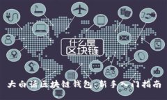 大白话区块链钱包:新手入门指南