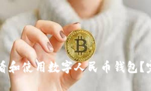如何查看和使用数字人民币钱包?完全指南