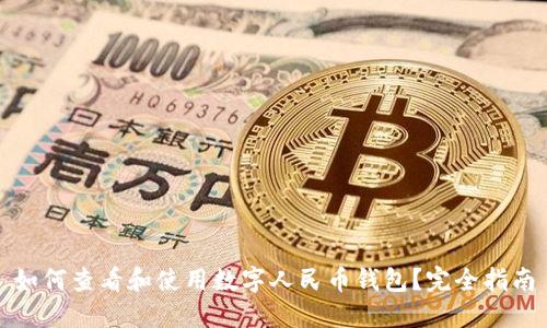 如何查看和使用数字人民币钱包?完全指南