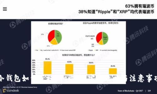 冷钱包如何获取gas收益？完整攻略与注意事项