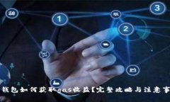 冷钱包如何获取gas收益?完整攻略与注意事项