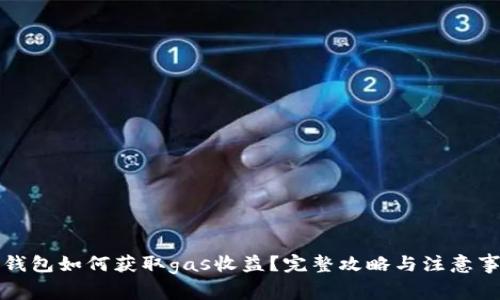 冷钱包如何获取gas收益？完整攻略与注意事项