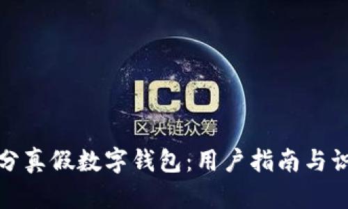 如何区分真假数字钱包:用户指南与识别技巧