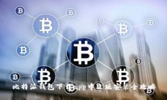 比特派钱包下载app中文版安装全攻略