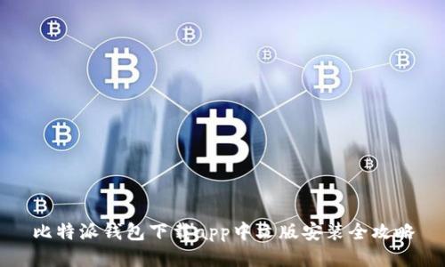 比特派钱包下载app中文版安装全攻略