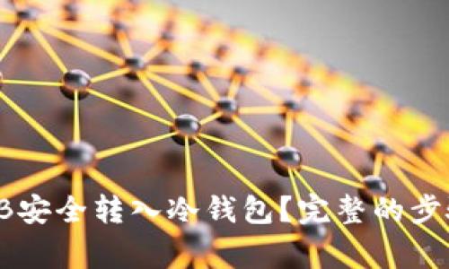 : 如何将SHIB安全转入冷钱包?完整的步骤与注意事项