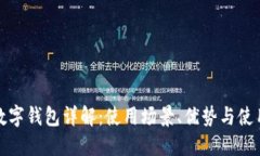 胶州数字钱包详解：使用场景、优势与使用技巧